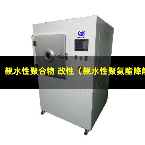 親水性聚合物 改性